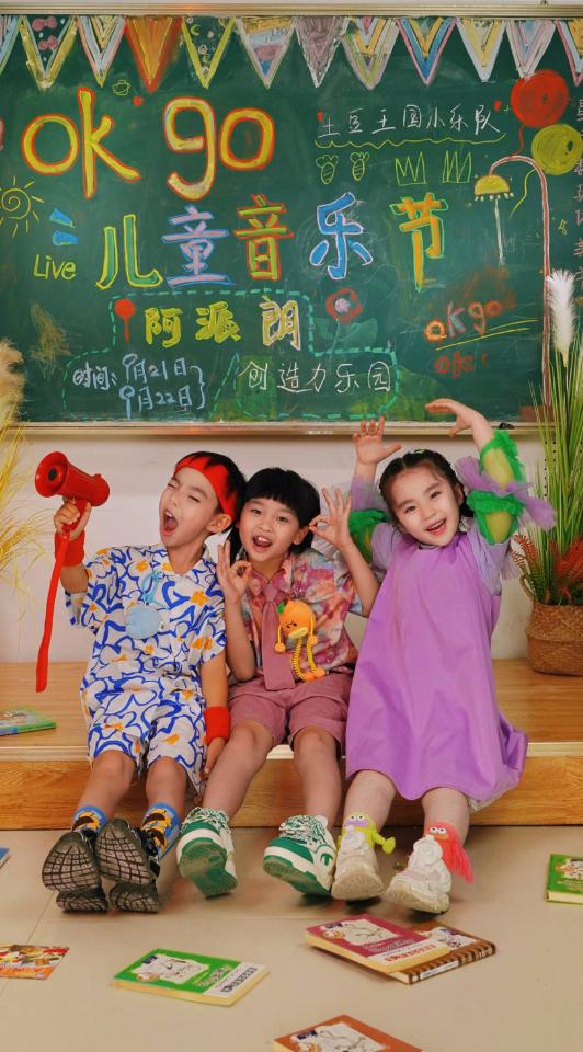 土豆王國(guó)小樂(lè)隊(duì)攜手阿派朗創(chuàng)造力樂(lè)園打造2024年okgo兒童音樂(lè)節(jié)(圖4)