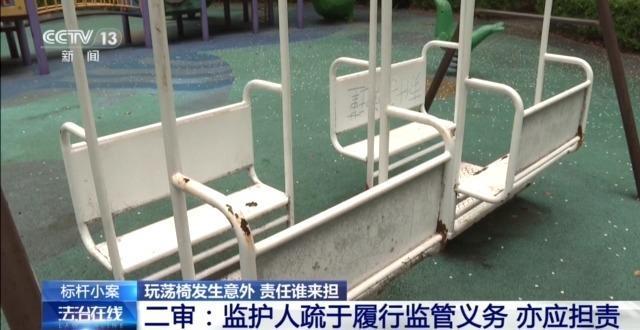 兒童玩蕩椅意外身亡 責(zé)任誰來擔(dān)？(圖11)