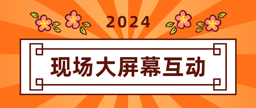現(xiàn)場大屏幕互動游戲2024暖場必備！(圖1)