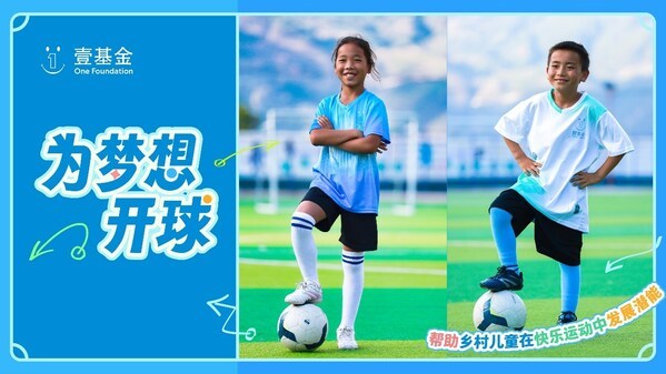 壹基金發(fā)起2024運動季已累計為鄉(xiāng)村學校修建超過3000座運動場(圖1)