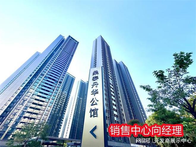 九游娛樂(lè)：揭秘！[桑泰丹華公館]樓盤怎么樣？有沒(méi)有投資價(jià)值？值不值得購(gòu)買(圖1)