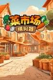 2024好玩的休閑搞笑游戲大全 熱門的休閑搞笑游戲合集(圖5)