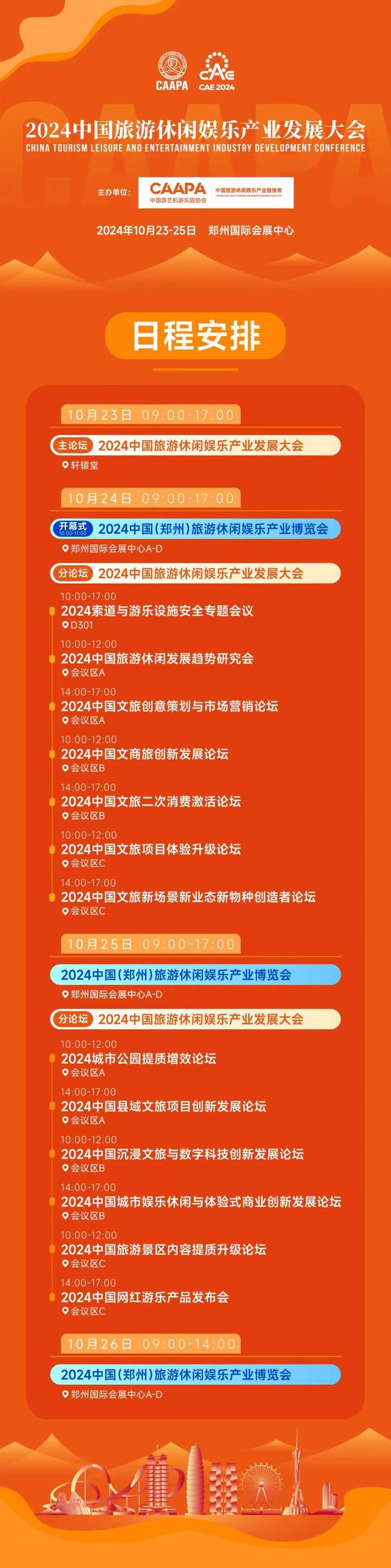 2024索道與游樂設(shè)施安全專題會(huì)議議程發(fā)布邀您10月鄭州共襄！(圖2)