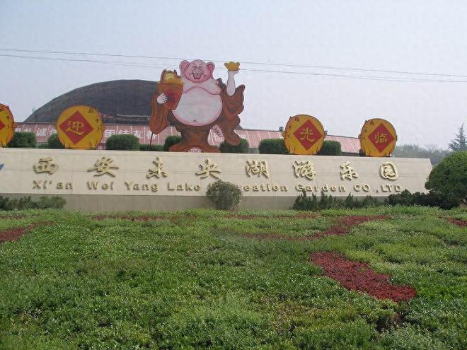 西安昔日最大游樂園、未央湖游樂園“折價(jià)”拍出被杭州大愚投資以1182萬元“收入囊中”(圖1)