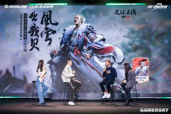 貝克漢姆親臨！2024FC品類游戲嘉年華圓滿落幕(圖2)