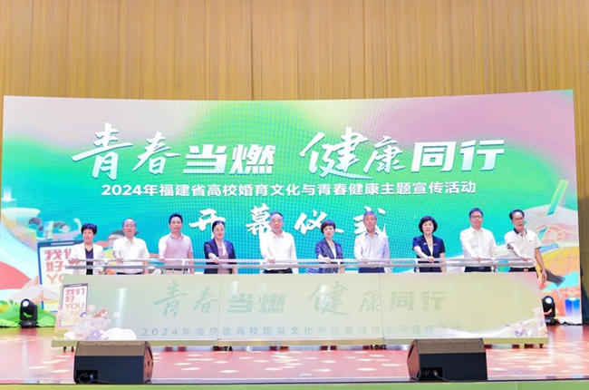 2024年福建省高?；橛幕c青春健康主題活動在漳州舉行(圖1)