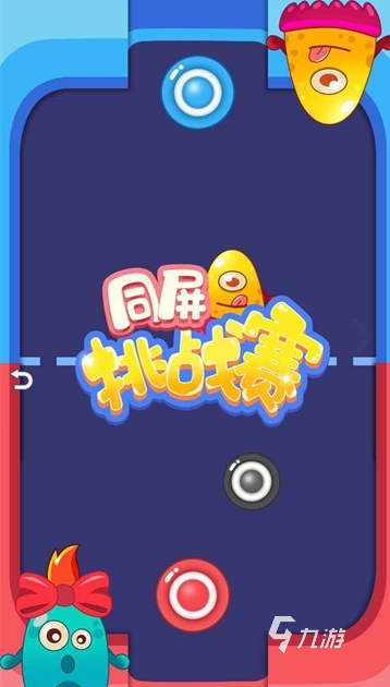 有趣的多人同屏小游戲有哪些 2024耐玩的多人同屏小游戲合集(圖6)
