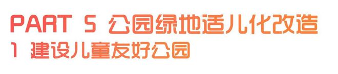 城市兒童友好空間建設可復制經(jīng)驗清單（第一批）（下）(圖1)