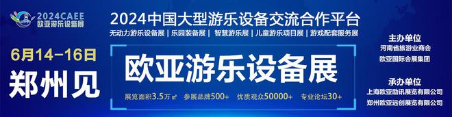 2024歐亞無動力游樂展-兒童游樂設(shè)備展-鄭州樂園設(shè)施展會(圖1)