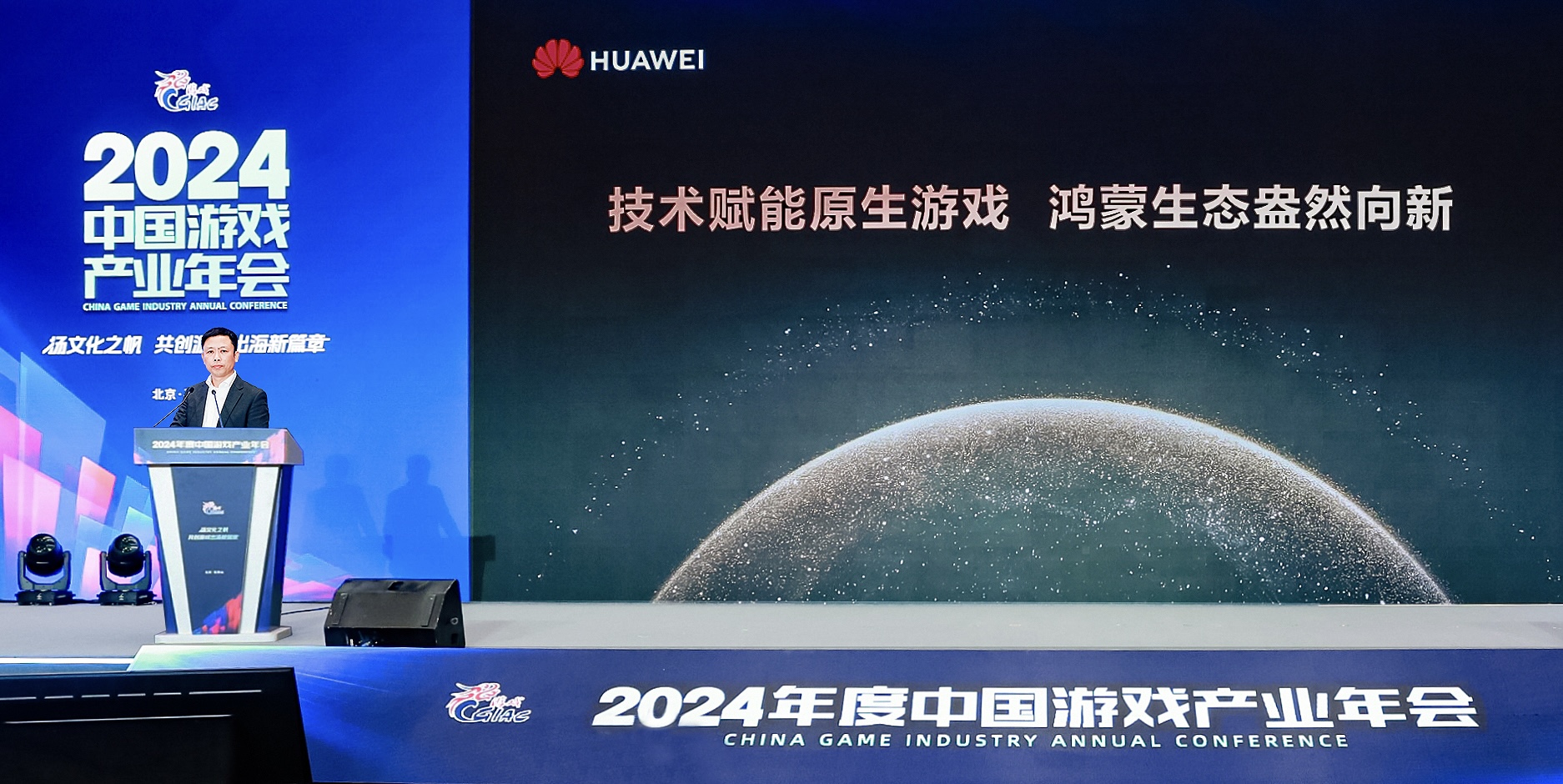 2024年中國(guó)游戲產(chǎn)業(yè)年會(huì)：原生鴻蒙的新機(jī)遇、新體驗(yàn)、新服務(wù)(圖1)