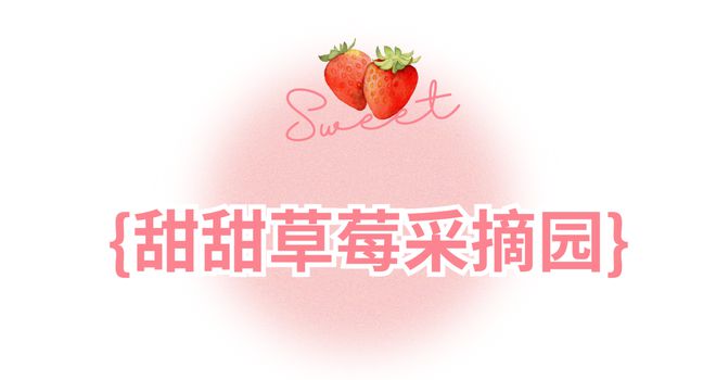 哇塞！蔡甸草莓采摘季開啟超全攻略速看→(圖13)