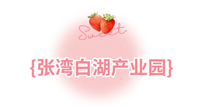 哇塞！蔡甸草莓采摘季開啟超全攻略速看→(圖19)