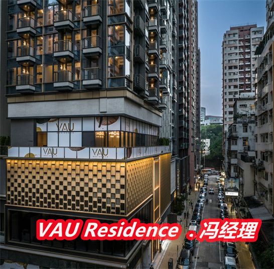 香港Vau Residence什么時(shí)候交房屬于什么檔次開發(fā)商物業(yè)費(fèi)(圖1)