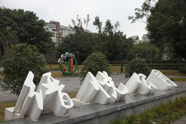 我區(qū)3個公園上榜2024年重慶城市公園綠地開放共享清單(圖1)
