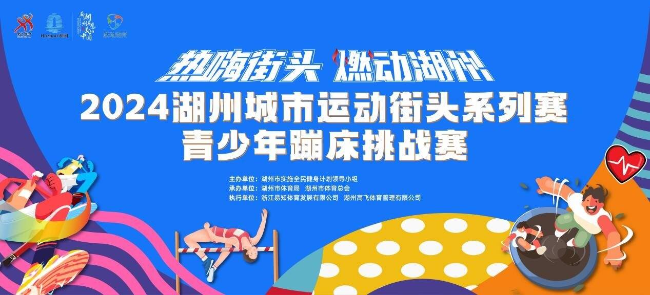 2024湖州城市運(yùn)動(dòng)街頭系列賽青少年蹦床挑戰(zhàn)賽即將開賽(圖1)