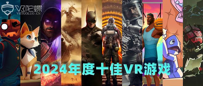 【年度專題】2024年度十佳VR游戲(圖1)
