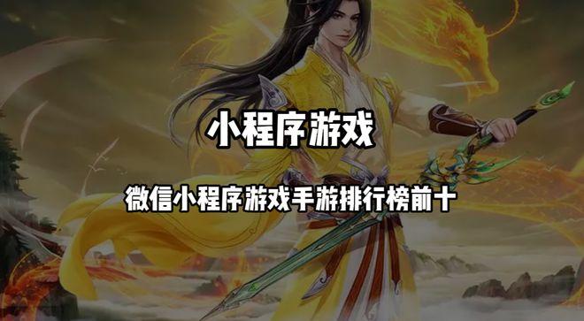 微信小程序游戲手游排行榜前十 2024最火爆的十大微信小游戲推薦(圖1)