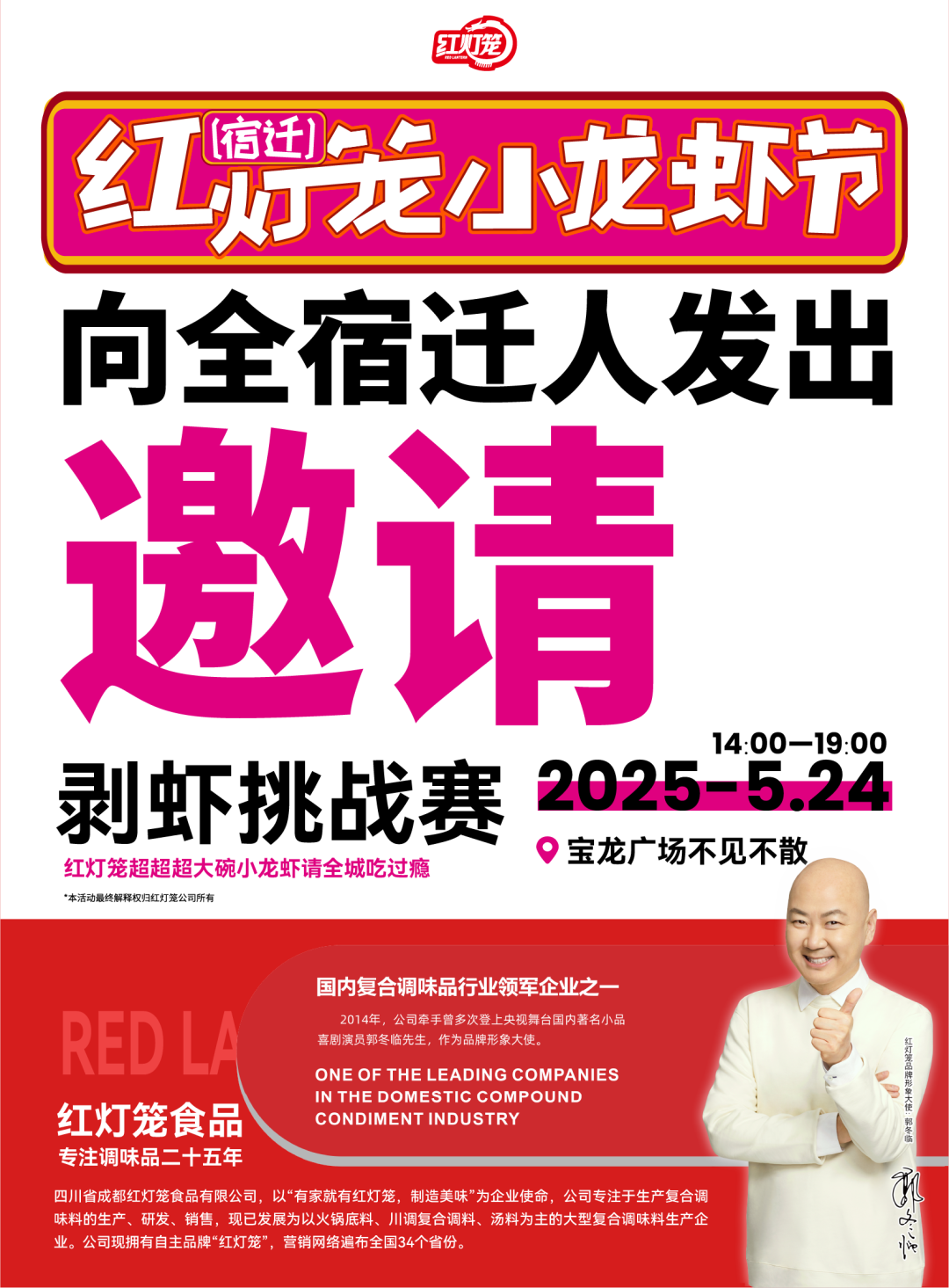 紅燈籠宿遷小龍蝦節(jié)：川字號調(diào)味品借勢破局開啟線上線下整合營銷新篇章