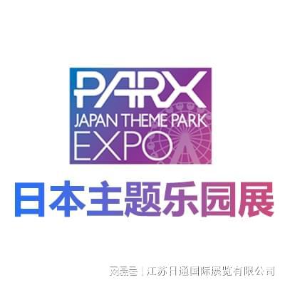 2025日本主題公園及游樂(lè)設(shè)備展 JAPAN THEME PARK EXPO(圖4)