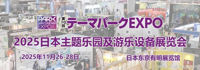 2025日本主題公園及游樂設(shè)備展 JAPAN THEME PARK EXPO