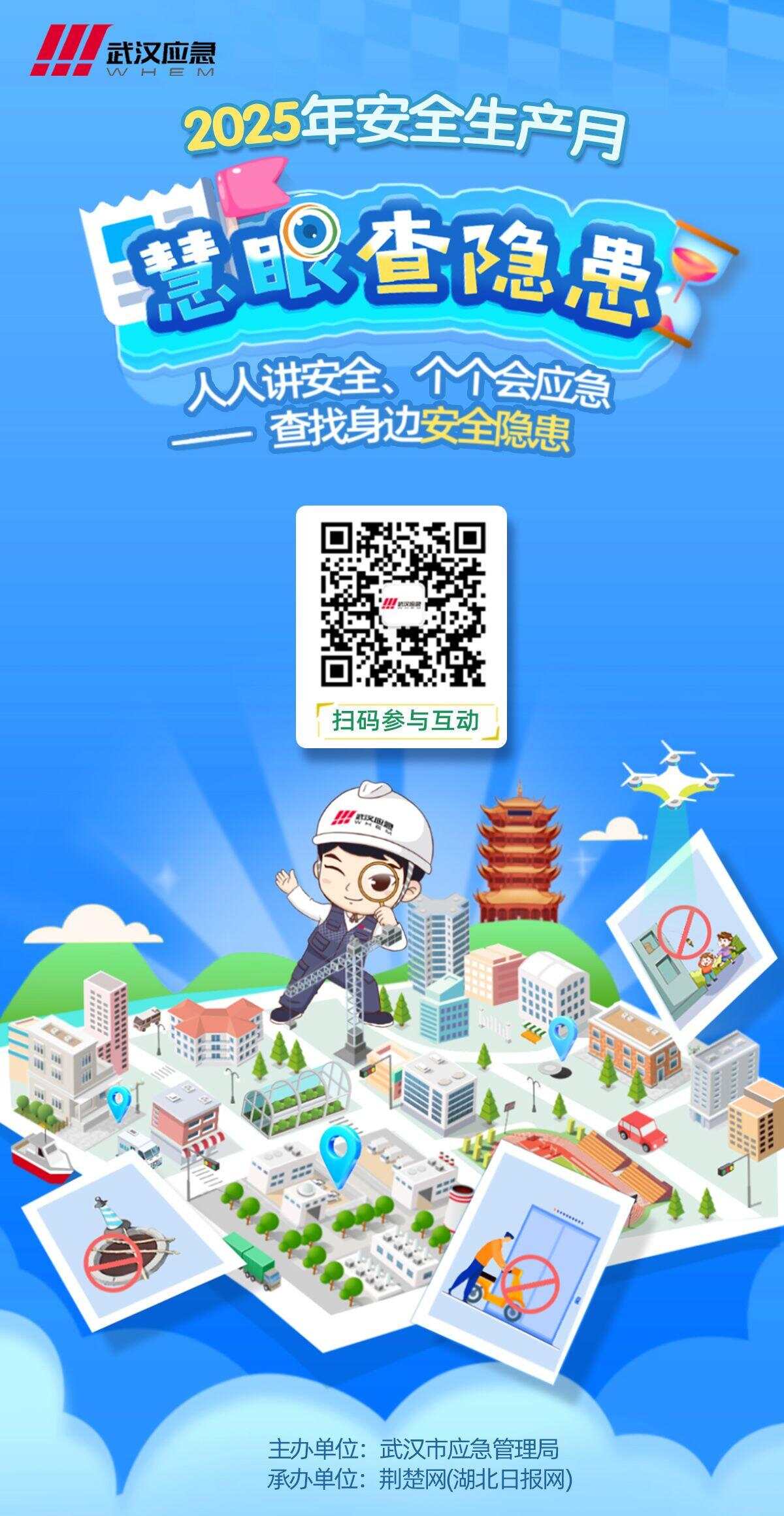 2025年安全生產(chǎn)月武漢應(yīng)急“慧眼查隱患”線日正式上線